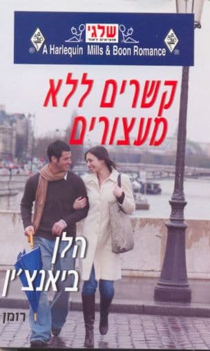 קשרים ללא מעצורים