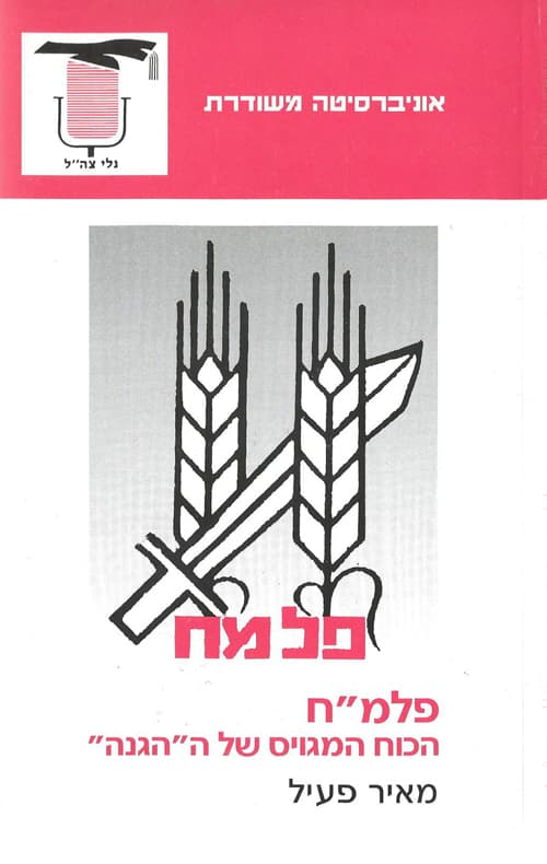 פלמ"ח הכוח המגויס של ה"הגנה"