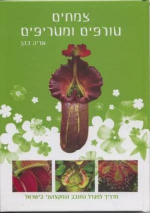 צמחים טורפים ומטריפים : מאגדות למציאות : מדריך למגדל החובב והמקצועני