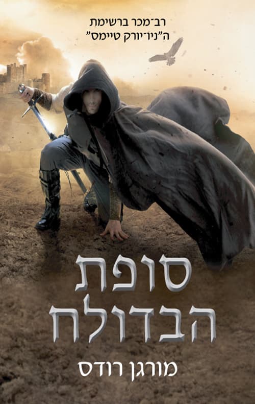 נפילת הממלכות: סופת הבדולח 5