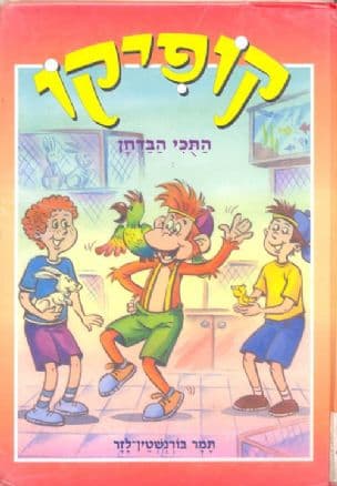 קופיקו : התכי הבדחן