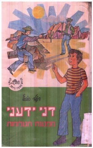 דני ידעני מפענח תעלומות