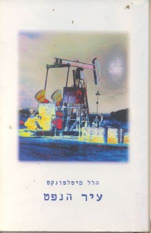 עיר הנפט