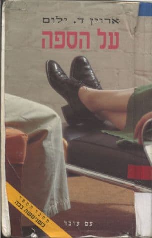 על הספה