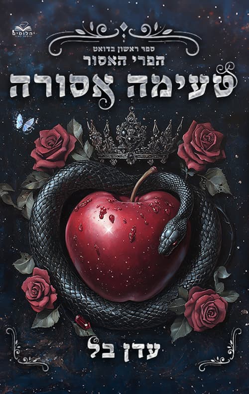 הפרי האסור 1 - טעימה אסורה