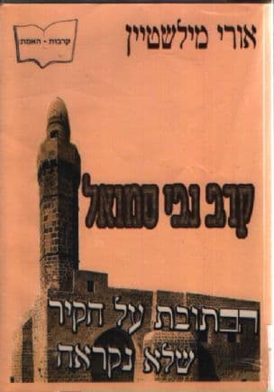 קרב נבי סמואל : הכתובת על הקיר שלא נקראה