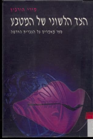 הצד הלשוני של המטבע : ספר מאמרים על העברית החדשה