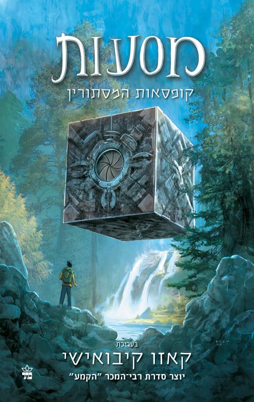 מסעות : קופסאות המסתורין 1