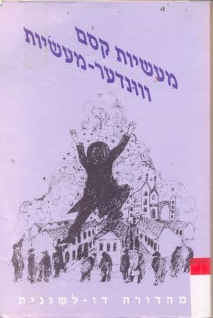 מעשיות קסם מפי יהודי מזרח אירופה = יידישע וונדער-מעשיות פון מזרח-אייראפע