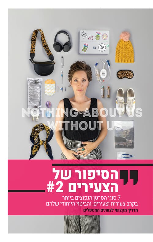 הסיפור של הצעירים 2
