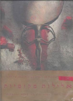 אלילות מקומיות : מאלות קדמוניות עד לנשים המיתולוגיות של היום