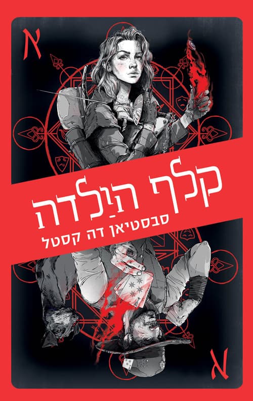 דרכי הארגוסים 1: קלף הילדה