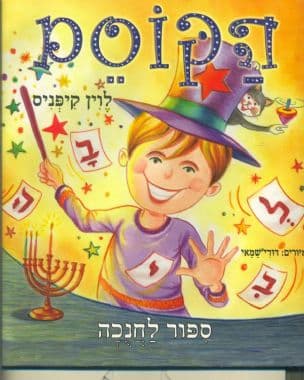 הקוסם : ספור לחנכה