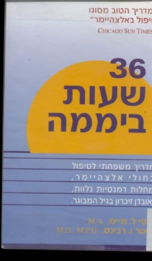 36 שעות ביממה : מדריך משפחתי לטיפול בחולי אלצהיימר, מחלות דמנטיות נלוות ואובדן זיכרון בגיל המבוגר