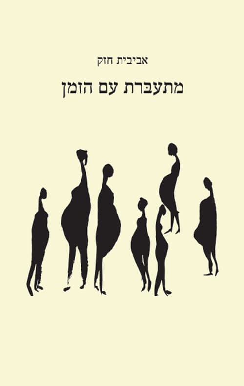 מתעברת עם הזמן