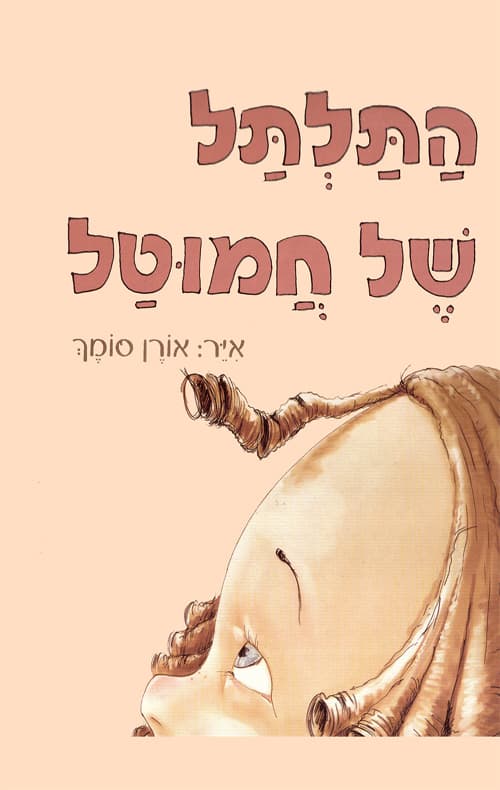 התלתל של חמוטל
