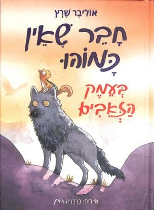 חבר שאין כמוהו : בעמק הזאבים 2