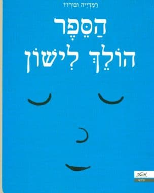 הספר הולך לישון