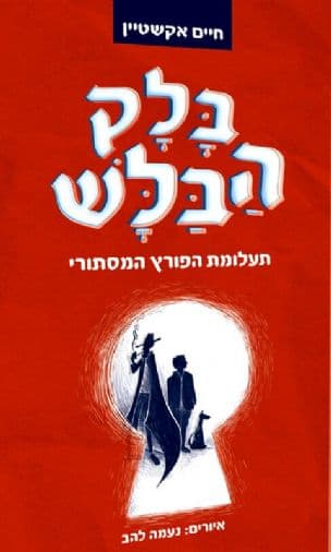 בלק הבלש : תעלומת הפורץ המסתורי