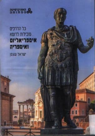 כל הדרכים מובילות לרומא : אימפריאליזם ואימפריה