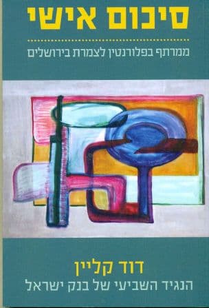 סיכום אישי : ממרתף בפלורנטין לצמרת בירושלים