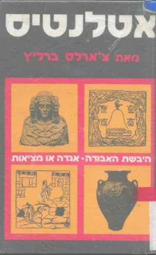 אטלנטיס היבשת האבודה - אגדה או מציאות