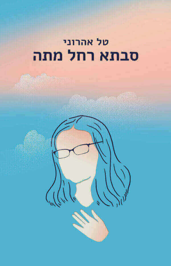 סבתא רחל מתה