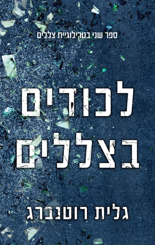 צללים 2 - לכודים בצללים
