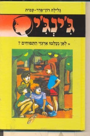 ג'ינג'י 3 או, לאן נעלמו ארגזי התפוחים?