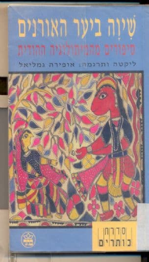 שיוה ביער האורנים : סיפורים מהמיתולגיה ההודית