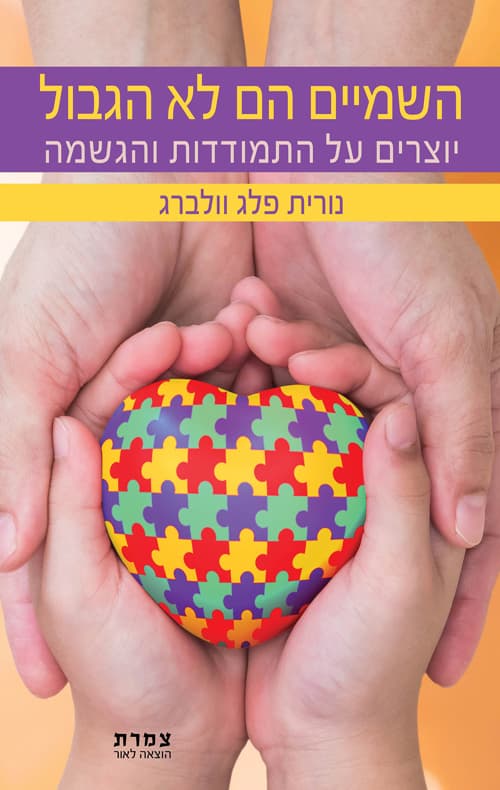 השמיים הם לא הגבול