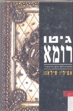 גיטו רומא : תמונות מן העבר