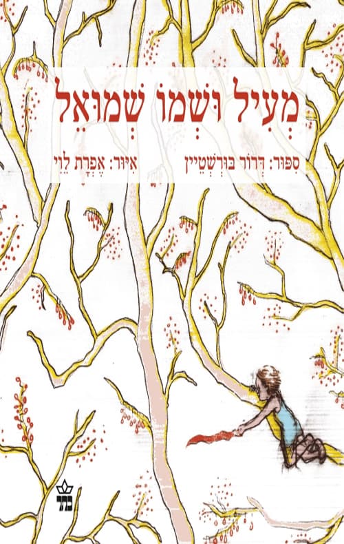 מעיל ושמו שמואל