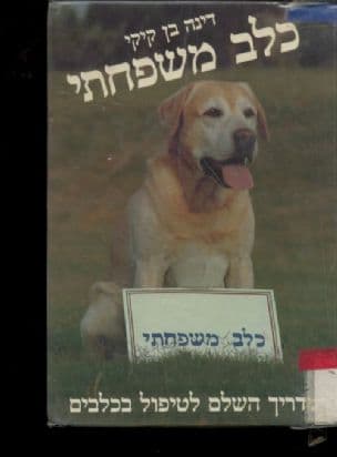 כלב משפחתי : המדריך השלם לטיפול בכלבים