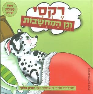 רקסי וגן המחשבות