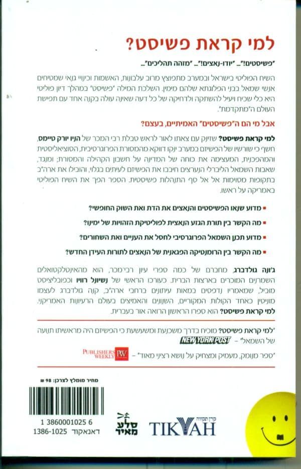 למי קראת פשיסט? : ההיסטוריה המוכחשת של השמאל - ממוסוליני עד פוליטיקת הזהויות