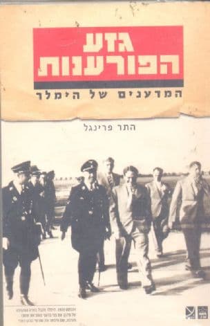 גזע הפורענות : המדענים של הימלר