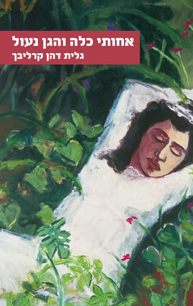 אחותי כלה והגן נעול
