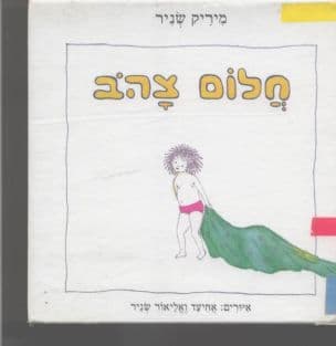 חלום צהב