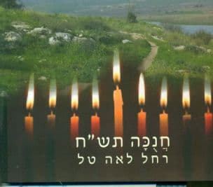 חנוכה תש"ח
