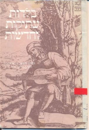 בלדות עתיקות וחדשות : קובץ לתלמיד לבית הספר הממלכתי
