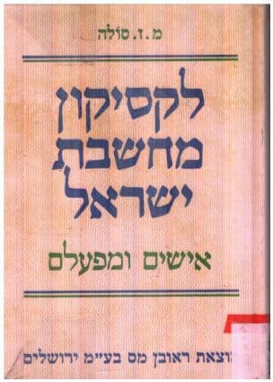 לקסיקון מחשבת ישראל : אישים ומפעלם