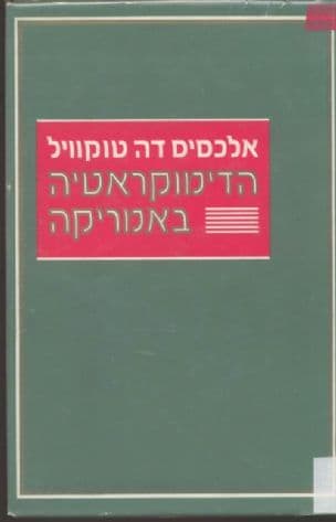 הדימוקראטיה באמריקה, [מאת] אלכסיס דה-טוקוויל. תרגמו מצרפתית: יוחנן טברסקי וישראל מרגלית. הקדים מבוא: יהושע אריאלי