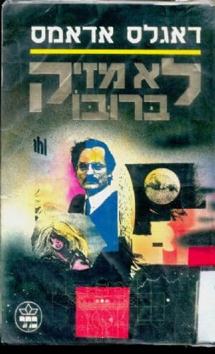 לא מזיק ברובו 5