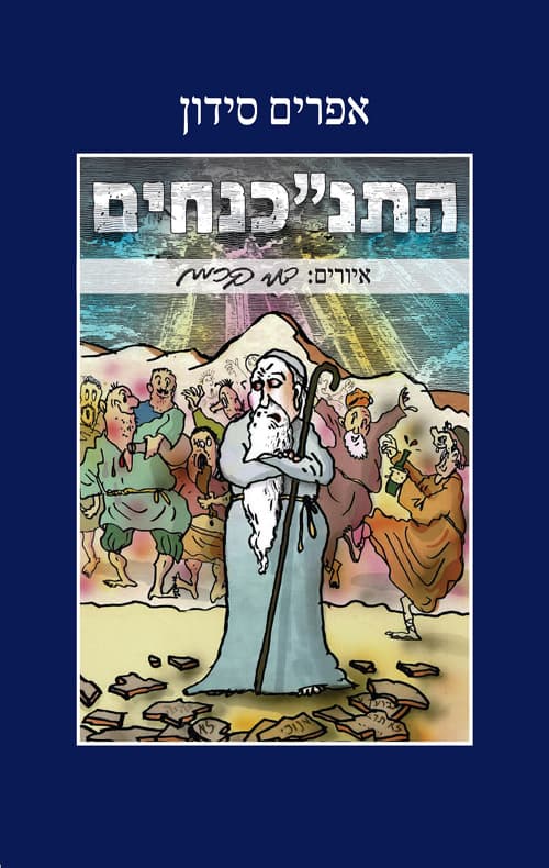 התנ”כנחים