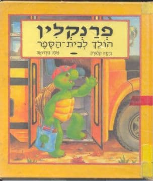 פרנקלין הולך לבית הספר