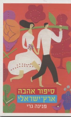 סיפור אהבה ארץ-ישראלי