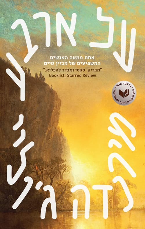על ארבע
