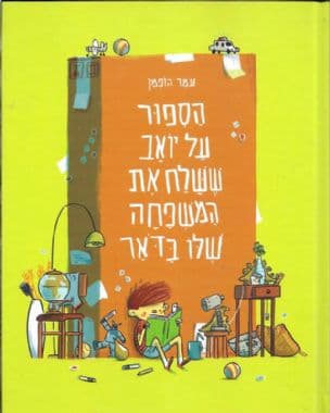 הספור על יואב ששלח את המשפחה שלו בדאר
