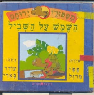 השמש על השביל